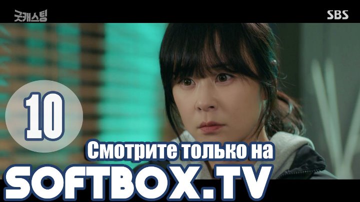 Хороший кастинг 10 серия