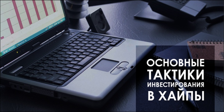 Хайпы (HYIP) — быстрый доход в интернете. Стратегии и тактика заработка, изображение №3