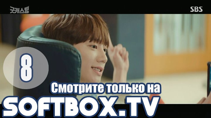 Хороший кастинг 8 серия